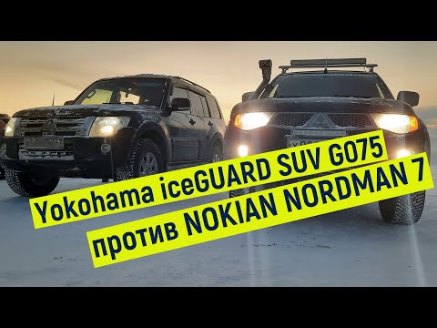 Видео: Паджеро 4 VS Паджеро спорт по ГЛУБОКИМ сугробам.Yokohama ice GUARD SUV G075 против NOKIAN NORDMAN 7.