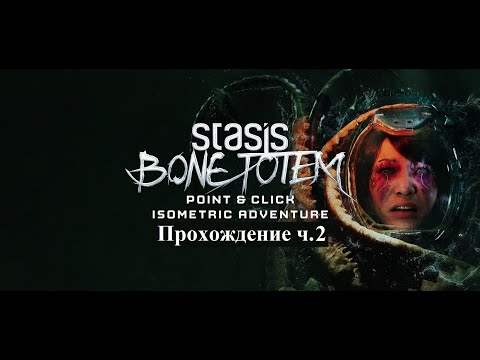 Видео: STASIS: BONE TOTEM Прохождение часть 2