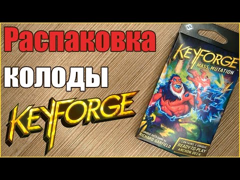 Видео: Распаковка колоды Keyforge. Обзор механик Mass Mutation.