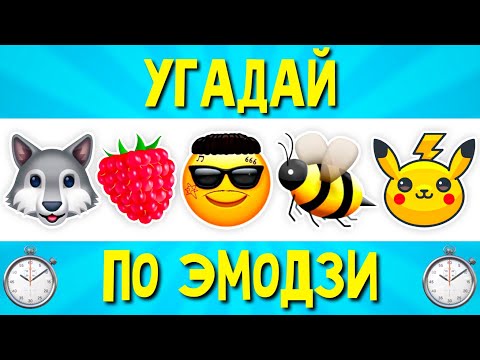 Видео: УГАДАЙ ПЕСНЮ ПО ЭМОДЗИ ЗА 10 СЕКУНД | САМЫЕ ЛУЧШИЕ ХИТЫ | ГДЕ ЛОГИКА? Часть 1