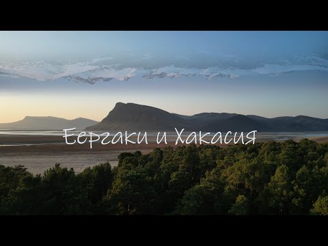 Видео: Ергаки и Хакасия