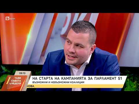 Видео: Станислав Балабанов: От гражданите зависи да се пренареди политическият пъзел в 51-вото НС | БТВ