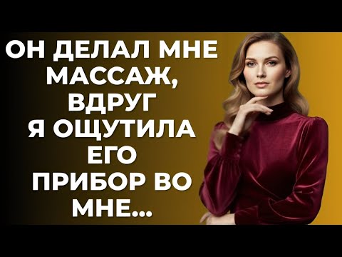 Видео: Я согласилась на массаж от сына, не зная, чем всё закончится…..