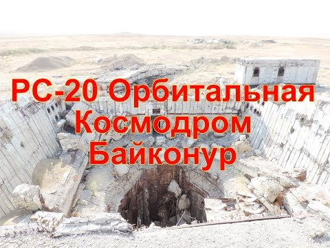 Видео: Шахтные пусковые установки МБР РС-20 (SS-18) Орбитальные. Космодром Байконур Р-16У Правда о ракетах.