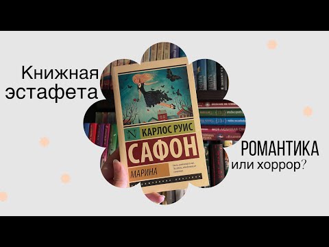 Видео: Книжная эстафета 🌸 Прекрасный коктейль 😌