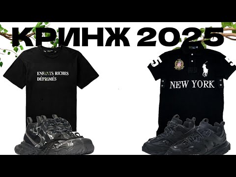 Видео: КРИНЖ ВЕЩИ 2025! // ЧТО СТОИТ И НЕ СТОИТ НАДЕВАТЬ В 2025 ГОДУ?