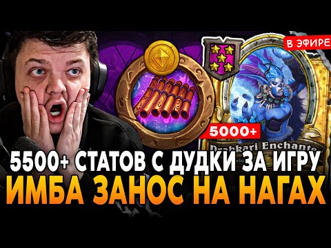Видео: 5500+ СТАТОВ с ДУДКИ! ПРОСТО ИМБА ЗАНОС на НАГАХ за ВСЮ МЕТУ! SilverName Сильвернейм Hearthstone