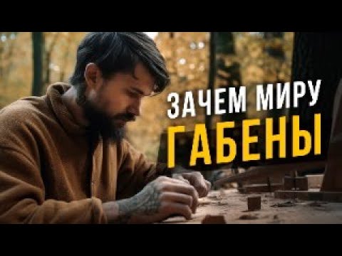 Видео: Зачем миру Габены? Cоционика