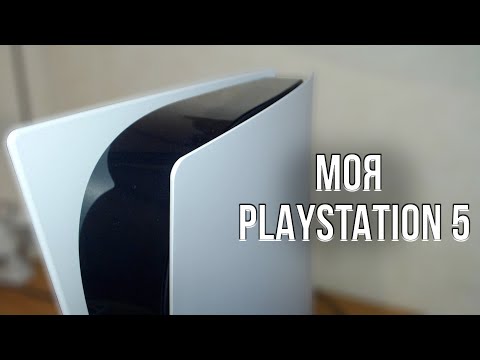 Видео: ЭТО МОЯ PLAYSTATION 5 - ЧЕСТНЫЙ ОБЗОР PS5