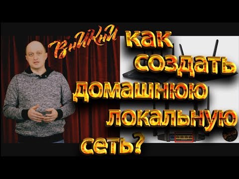 Видео: Как создать домашнюю сеть?