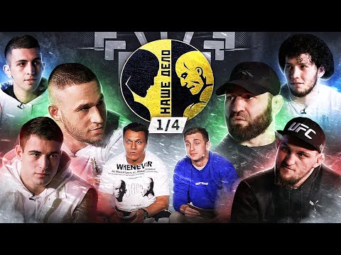 Видео: 1/4 гран-при. Тесиев против Гомзякова. Берчик в студии. Зарубы с Оксаной. Наше дело.