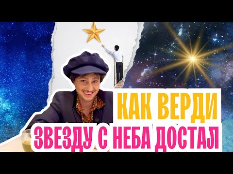 Видео: Как Верди Звезду с неба достал