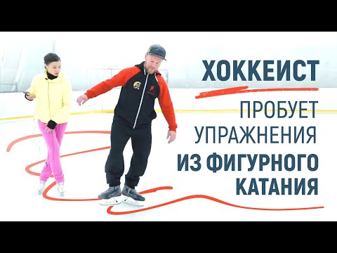 Видео: Хоккеист пробует упражнения из фигурного катания!