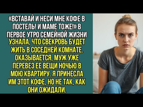 Видео: «Вставай и неси мне кофе в постель! И маме тоже!» Муж ночью перевез вещи свекрови в мою квартиру.