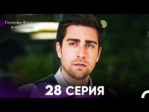 Видео: Госпожа Фазилет и её дочери 28 Серия (Русская озвучка)