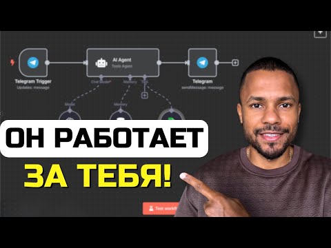 Видео: Создай своего ИИ агента за 20 минут (сможет каждый)