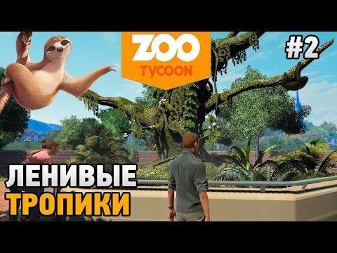 Видео: Zoo Tycoon: Ultimate Animal Collection # 2 Ленивые тропики