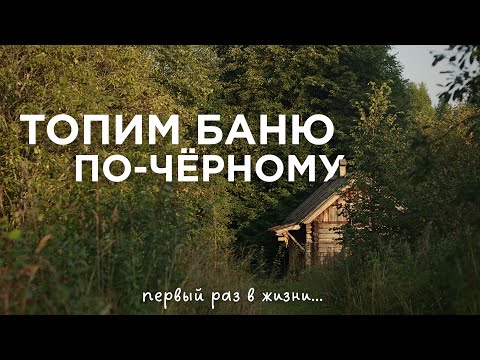 Видео: Деревенские будни: находки в доме, добываем воду, впервые топим баню!