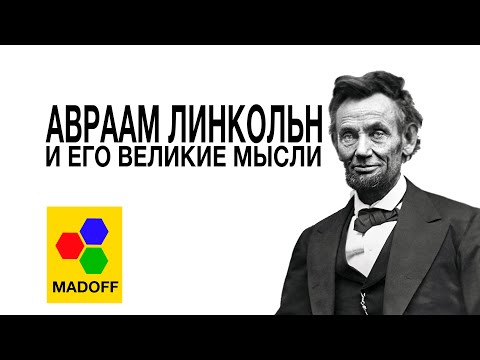 Видео: Авраам Линкольн  - Его Цитаты и Великие Мысли | The Madoff (HD)