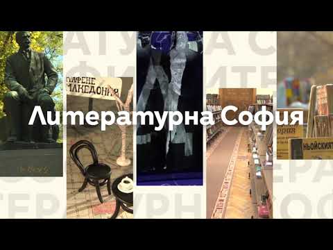 Видео: Литературен маршрут, посветен на Яна Язова: Част 2