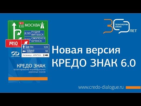Видео: Новая версия КРЕДО ЗНАК 6.0