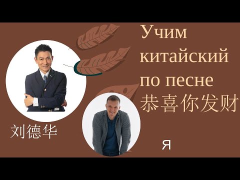 Видео: Учим китайский по песне 恭喜你发财