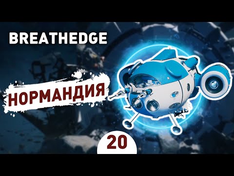 Видео: НОРМАНДИЯ! - #20 BREATHEDGE ПРОХОЖДЕНИЕ