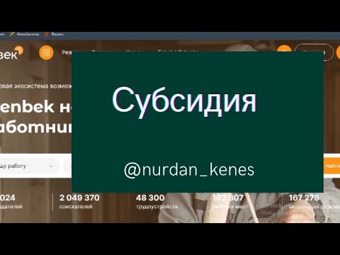 Видео: Субсидия туралы толық түсінік #субсидия #рекомендации  #егов