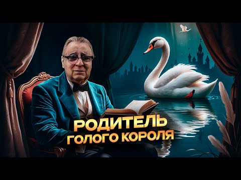 Видео: РОДИТЕЛЬ ГОЛОГО КОРОЛЯ - Геннадий Хазанов (2025 г.) @gennady.hazanov