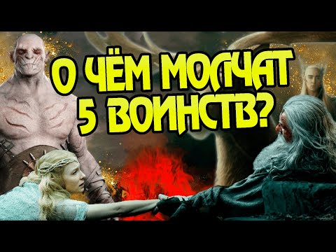 Видео: 15 Неизвестных Фактов о Битве Пяти Воинств