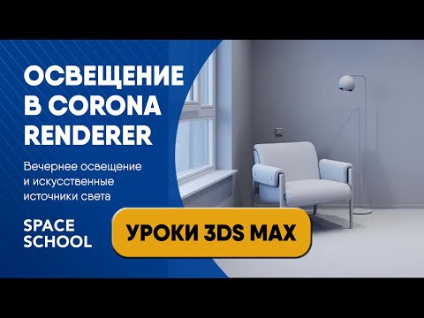 Видео: Как настроить вечернее освещение и искусственные источники света | Уроки 3ds Max