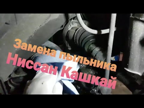 Видео: Nissan qashqai. Замена пыльника.