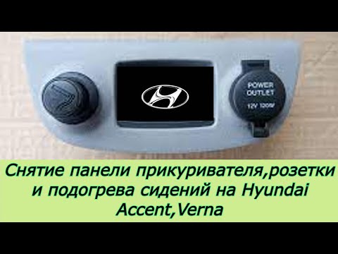 Видео: Снимаем панель прикуривателя,розетки и обогрева сидений на Hyundai Accent,Verna 2006-2010