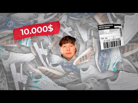 Видео: Купив ТОВАРУ на 10000$ | Бізнес на кросівках