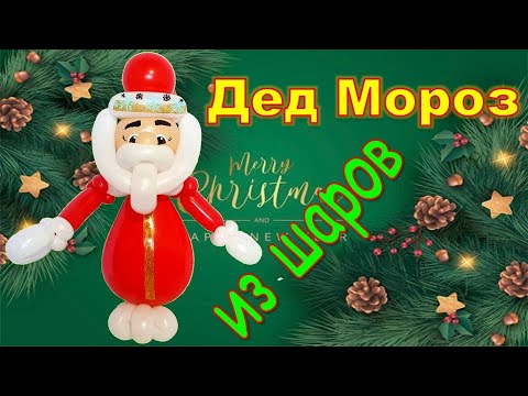 Видео: Дед Мороз из шаров. Мастер класс. Santa Claus made of balloons. Balloons. DIY. Hand made. How make