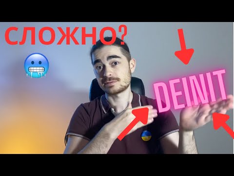 Видео: Занятие 32 - Деинициализация | Что может быть проще?