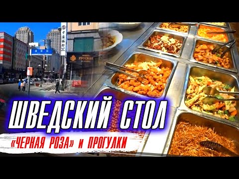 Видео: Шведский стол Черная роза/Магазин охота и рыбалка/Интервью с китайцем/Гпджеты у Саши/Отдых у Юры