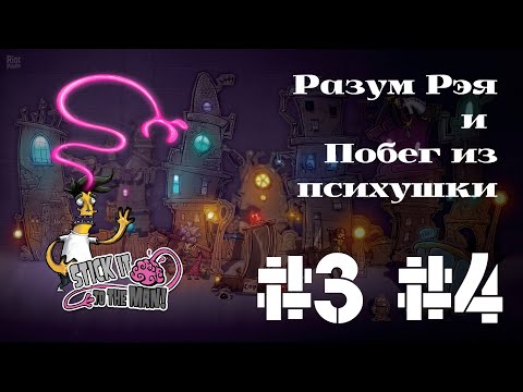 Видео: РАЗУМ РЭЯ И ПОБЕГ ИЗ ПСИХУШКИ | Stick it to the man прохождение #3 #4