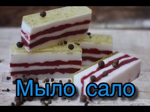 Видео: Мыловарение / Мыло под нарезку / Мыло сало