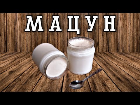 Видео: МАЦУН | В чём польза? Как приготовить?