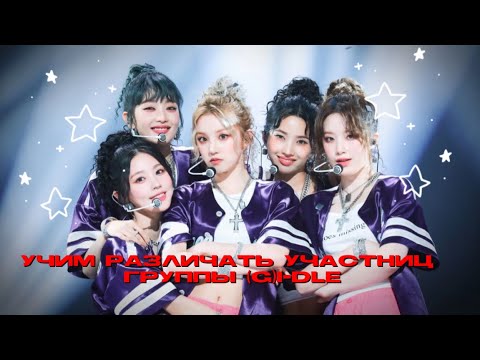 Видео: УЧИМ РАЗЛИЧАТЬ УЧАСТНИЦ ГРУППЫ (G)i-dle !