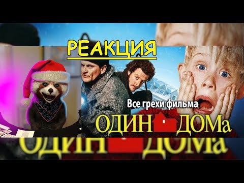 Видео: Все грехи фильма "Один дома" | реакция Red Panda | @kinomiraru