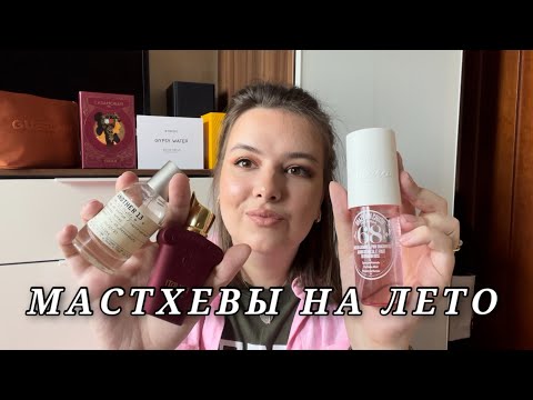 Видео: ПОПРОБУЙ ЭТИ АРОМАТЫ: ПАРФЮМЕРНЫЙ ГАРДЕРОБ  НА ЛЕТО 2025 #парфюмерия #духи #ароматы #рекомендации