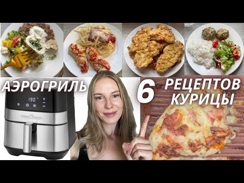 Видео: АЭРОГРИЛЬ быстрые рецепты | 6 рецептов вкусной КУРИЦЫ в аэрогриле #аэрогриль