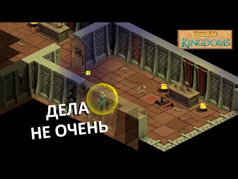 Видео: День четвёртый в Exiled kingdoms.