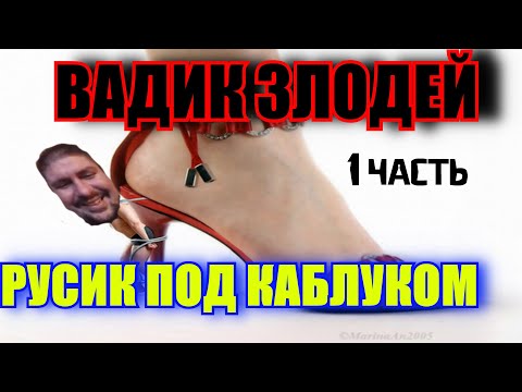 Видео: Максос-кукловод и Русик-каблук.С чего началось