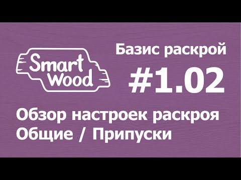 Видео: Базис Раскрой (Урок №1-02). Обзор настроек часть 1 (Общие / Припуски)