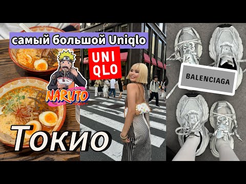 Видео: САМЫЙ БОЛЬШОЙ UNIQLO В МИРЕ | Лучшая раменная в Токио? | Влог из Японии