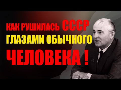 Видео: ПОСЛЕДНИЕ ДНИ СССР: ИСПОВЕДЬ ИНЖЕНЕРА — КАК РУШИЛАСЬ СТРАНА И РОЖДАЛАСЬ НОВАЯ ЖИЗНЬ