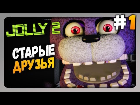 Видео: JOLLY 2 (FNaF) Прохождение #1 ✅ СТАРЫЕ ДРУЗЬЯ!
